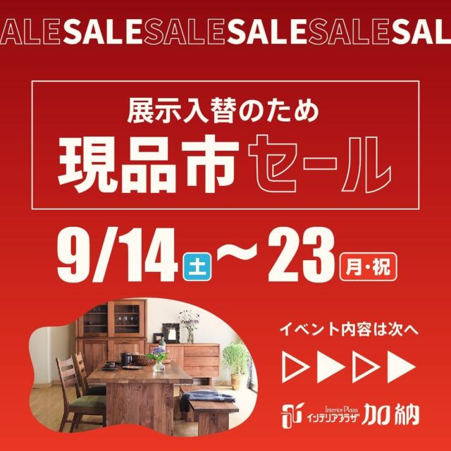 毎度こんにちは😆👍✨  先週末、14日から開催している、  ✨✨現品市セール✨✨  連日沢山のお客様にご来店頂きまして、誠にありがとうございます‼️‼️‼️  まだまだ沢山のお買い得な家具達がお客様をお待ちしておりますので、お時間のある方は是非、一度ご来店ください‼️  国内有名メーカー様の商品をはじめ、最大30%OFF‼️‼️  中にはシークレット㊙️でもっとお安い家具も有り⁉️⁉️となっております‼️  期間は来週月曜日23日(月)秋分の日の振替休日まで開催しております✨✨✨  #鳥取 
#鳥取市 
#倉吉市 
#八頭町 
#智頭町 
#若桜町 
#鳥取県 
#インテリアプラザ加納 
#鳥取家具 
#鳥取家具屋 
#ダイニング 
#ダイニングテーブル 
#リビング 
#ソファ 
#ベッド 
#マットレス 
#鳥取新築 
#インテリア 
#国産家具 
#良い家具を長く使っていただきたい