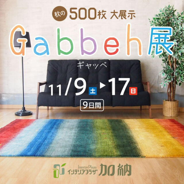 ギャッベ展 in鳥取を開催します✨  日程 : 11月9日(土)▶▶▶11月17日(日)  会場：インテリアプラザ加納  たくさんのゾランヴァリギャッベが大集合！！
冬の準備を一緒にしていきませんか♪
ぜひ、ご来場お待ちしております❣️  住所:鳥取市二階町２丁目216
時間:10:00〜18:00
定休日:水曜日  ＊＊＊＊＊＊＊＊＊＊＊＊＊＊＊＊  #ギャッベ#ゾランヴァリ #絨毯#じゅうたん＃鳥取＃鳥取市＃zollanvari 
#ギャッベ展 #草木染め #カーペット#ラグ
#一生もの#一点物#手織り#家具#加納家具#インテリアプラザ加納 #自然素材