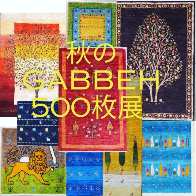 いよいよ今週末より秋のギャッベ展を開催します🥰  一生物のギャッベが一堂に500枚揃います。  是非、この機会にあなただけの一枚を探しに来て下さい💗
皆様のご来店を心よりお待ちしています✨  ＃ギャッベ＃絨毯＃一生物＃ご縁#一点物＃ゾランヴァリ＃インテリア＃模様替え＃鳥取市＃倉吉市＃リビング＃ダイニング