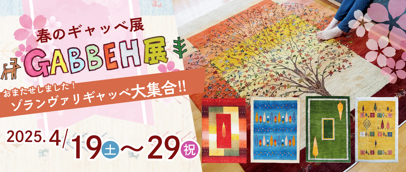 春のギャッベ展
