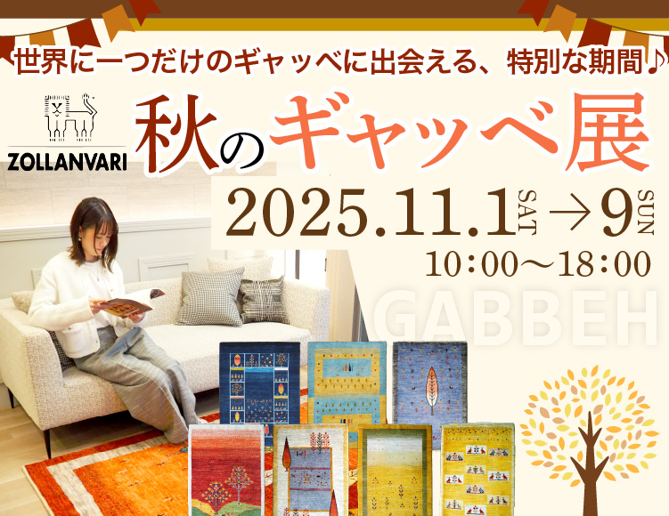 秋のギャッベ展11月1日〜9日
