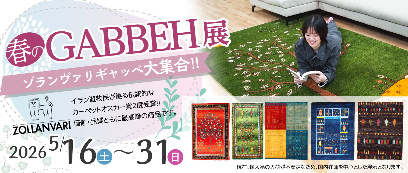 春のギャッベ展
