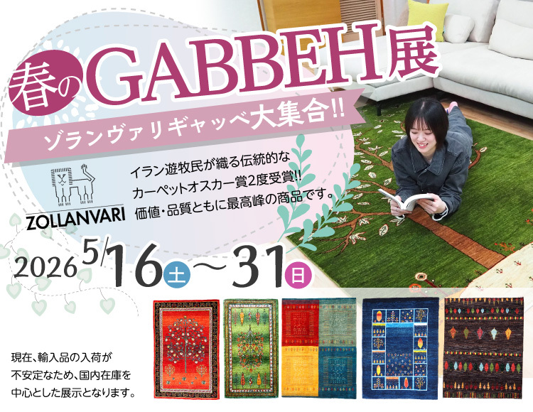 春のギャッベ展5月16日〜31日
