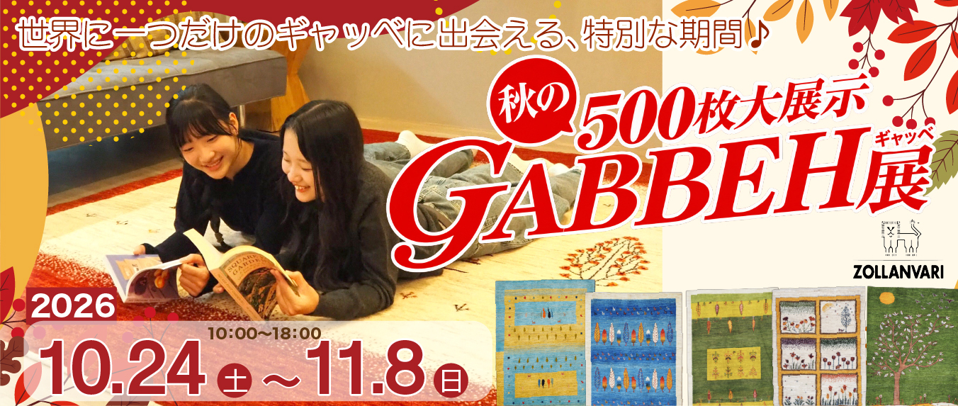 秋のギャッベ展