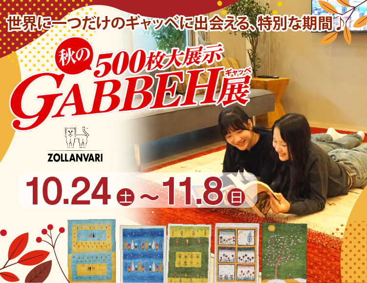 秋のギャッベ展10月24日〜11月8日